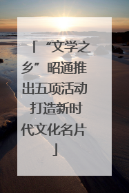 “文学之乡”昭通推出五项活动 打造新时代文化名片