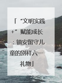 “文明实践+”赋能成长：镇安留守儿童的别样六一礼物