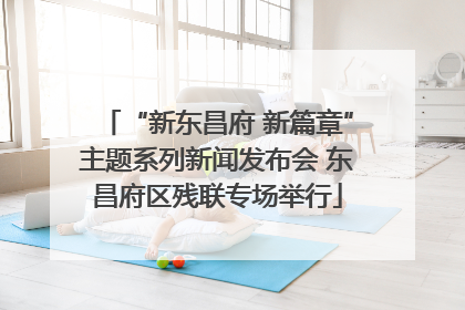 “新东昌府 新篇章”主题系列新闻发布会 东昌府区残联专场举行