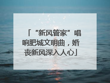 “新风管家”唱响肥城文明曲，婚丧新风深入人心