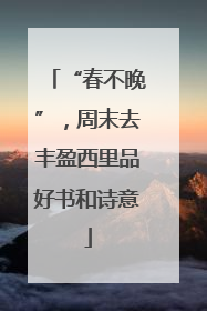 “春不晚”，周末去丰盈西里品好书和诗意