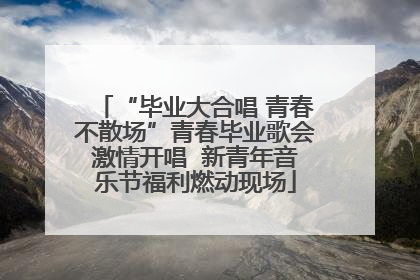 “毕业大合唱 青春不散场”青春毕业歌会激情开唱  新青年音乐节福利燃动现场