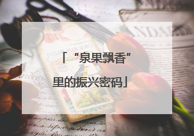 “泉果飘香”里的振兴密码