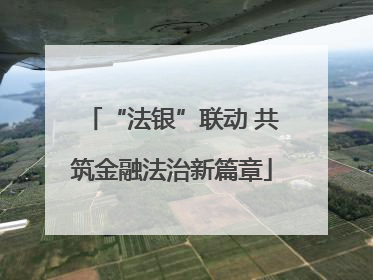 “法银”联动 共筑金融法治新篇章