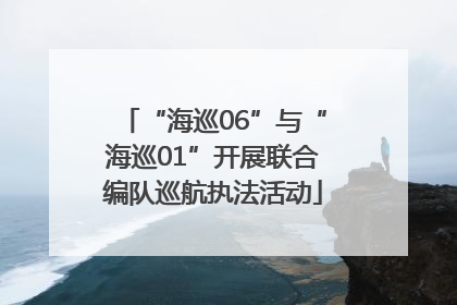 “海巡06”与“海巡01”开展联合编队巡航执法活动