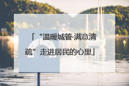 “温暖城管·满意清疏”走进居民的心里