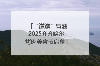 “滋滋”冒油 2025齐齐哈尔烤肉美食节启幕