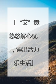 “艾”意悠悠解心忧，锤出活力乐生活