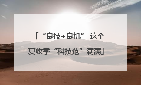 “良技+良机” 这个夏收季“科技范”满满