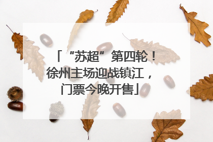 “苏超”第四轮！徐州主场迎战镇江，门票今晚开售