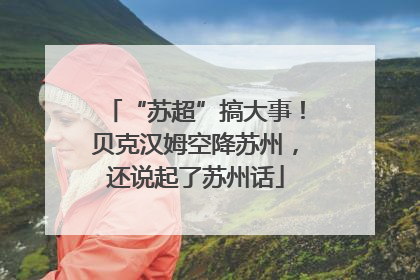 “苏超”搞大事！贝克汉姆空降苏州，还说起了苏州话
