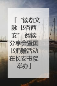 “读览文脉 书香西安” 阅读分享会暨图书捐赠活动在长安书院举办