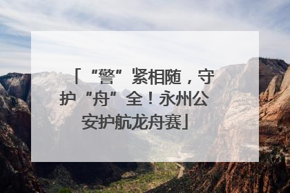 “警”紧相随，守护“舟”全！永州公安护航龙舟赛