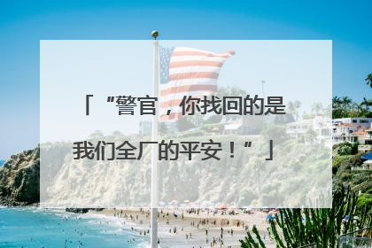“警官，你找回的是我们全厂的平安！”