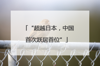 “超越日本，中国首次跃居首位”