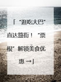 “逛吃大巴”直达簋街！“票根”解锁美食优惠 →