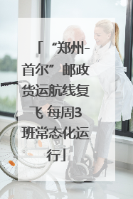 “郑州-首尔”邮政货运航线复飞 每周3班常态化运行