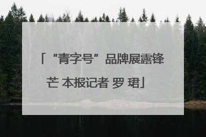 “青字号”品牌展露锋芒 本报记者 罗 珺
