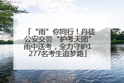 “雨”你同行！丹徒公安交警“护考天团”雨中送考，全力守护1277名考生追梦路