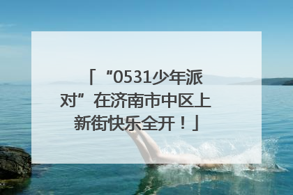 “0531少年派对”在济南市中区上新街快乐全开！