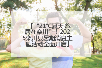 “21℃夏天·旅居在栾川”！2025栾川县暑期消夏主题活动全面开启