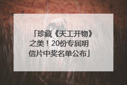 珍藏《天工开物》之美！20份专属明信片中奖名单公布