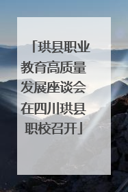 珙县职业教育高质量发展座谈会在四川珙县职校召开