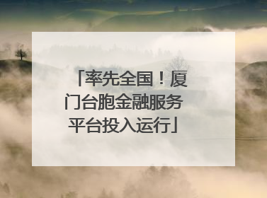 率先全国！厦门台胞金融服务平台投入运行