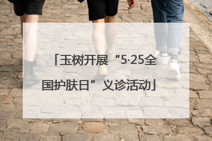 玉树开展“5·25全国护肤日”义诊活动
