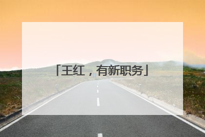 王红，有新职务