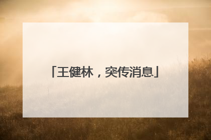 王健林，突传消息