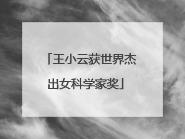 王小云获世界杰出女科学家奖