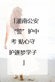 灌南公安“警”护中考 贴心守护逐梦学子