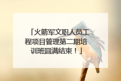 火箭军文职人员工程项目管理第二期培训班圆满结束！