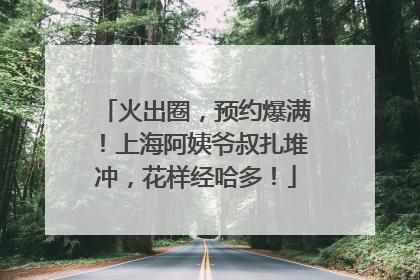 火出圈，预约爆满！上海阿姨爷叔扎堆冲，花样经哈多！