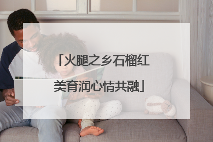 火腿之乡石榴红 美育润心情共融