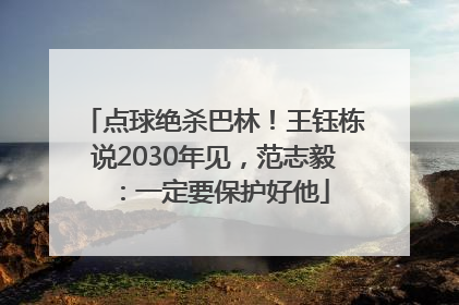 点球绝杀巴林！王钰栋说2030年见，范志毅：一定要保护好他
