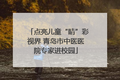 点亮儿童“睛”彩视界 青岛市中医医院专家进校园
