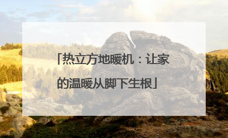 热立方地暖机：让家的温暖从脚下生根