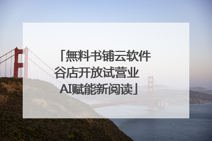 無料书铺云软件谷店开放试营业 AI赋能新阅读