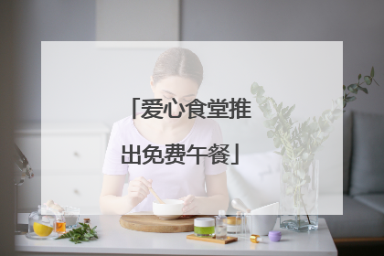 爱心食堂推出免费午餐