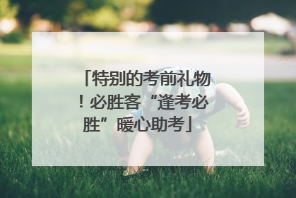 特别的考前礼物！必胜客“逢考必胜”暖心助考