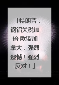 特朗普：钢铝关税加倍 欧盟加拿大：强烈遗憾！强烈反对！