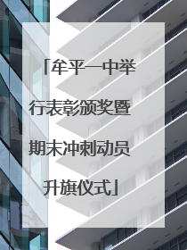 牟平一中举行表彰颁奖暨期末冲刺动员升旗仪式