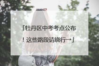 牡丹区中考考点公布！这些路段请绕行→