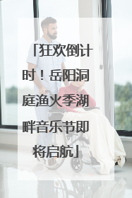 狂欢倒计时！岳阳洞庭渔火季湖畔音乐节即将启航