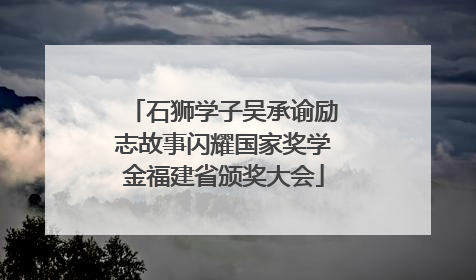 石狮学子吴承谕励志故事闪耀国家奖学金福建省颁奖大会