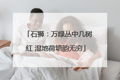 石狮：万绿丛中几树红 湿地荷塘韵无穷