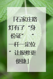 石家庄路灯有了“身份证” “一杆一定位”让报修更便捷
