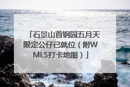 石景山首钢园五月天限定公仔已就位（附WMLS打卡地图）